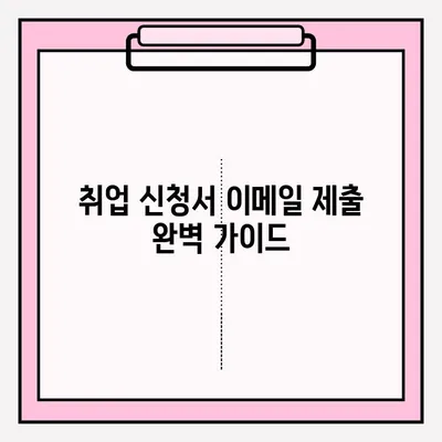 취업 신청서 이메일 제출 완벽 가이드| 팁 & 주의사항 | 이력서, 자기소개서, 지원서, 채용
