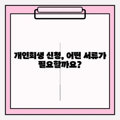 개인회생 신청, 기간과 서류 제출 방법 완벽 가이드 | 개인회생 절차, 준비 서류, 신청 자격