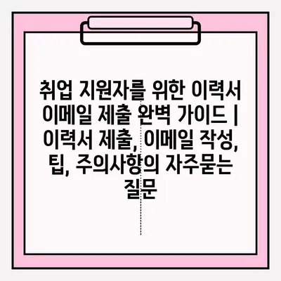 취업 지원자를 위한 이력서 이메일 제출 완벽 가이드 | 이력서 제출, 이메일 작성, 팁, 주의사항