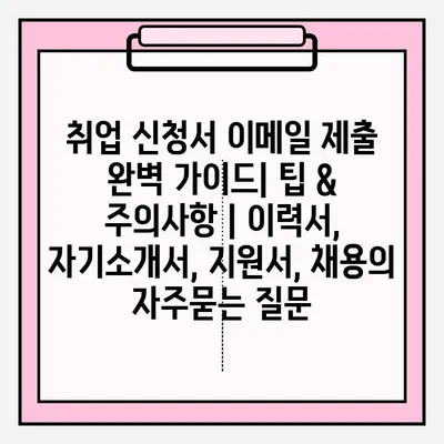 취업 신청서 이메일 제출 완벽 가이드| 팁 & 주의사항 | 이력서, 자기소개서, 지원서, 채용