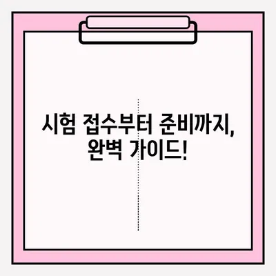 손해사정사 시험 장소, 준비, 접수 완벽 가이드 | 시험 정보, 합격 전략, 꿀팁