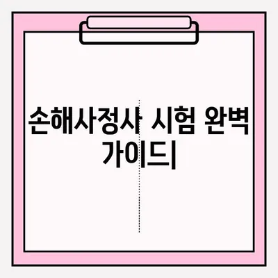 손해사정사 시험 접수 완벽 가이드|  합격 후기 & 꿀팁 | 손해사정사 시험, 접수 방법, 합격 전략