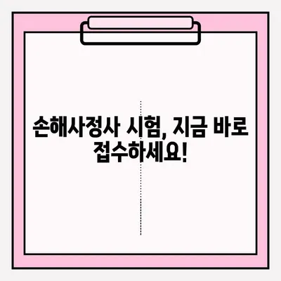 손해사정사 시험 접수 완벽 가이드|  합격 후기 & 꿀팁 | 손해사정사 시험, 접수 방법, 합격 전략