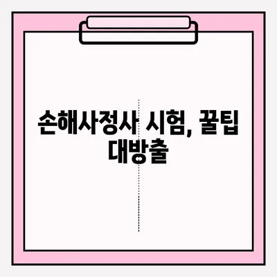 손해사정사 시험 접수 완벽 가이드|  합격 후기 & 꿀팁 | 손해사정사 시험, 접수 방법, 합격 전략