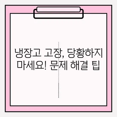 냉장고 고장났을 때? 당황하지 말고! | 냉장고 고장 대처 & A/S 접수 완벽 가이드