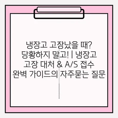 냉장고 고장났을 때? 당황하지 말고! | 냉장고 고장 대처 & A/S 접수 완벽 가이드