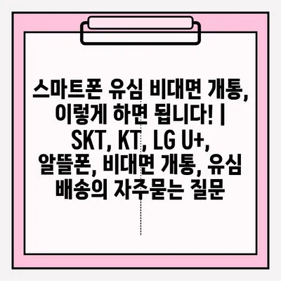 스마트폰 유심 비대면 개통, 이렇게 하면 됩니다! |  SKT, KT, LG U+, 알뜰폰, 비대면 개통, 유심 배송