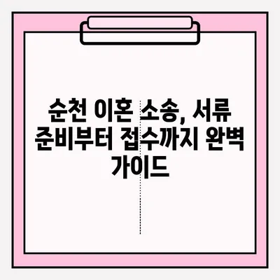 순천 이혼 소송 변호사와 함께하는 이혼 신청 서류 접수 가이드 | 이혼, 법률, 절차, 서류, 변호사