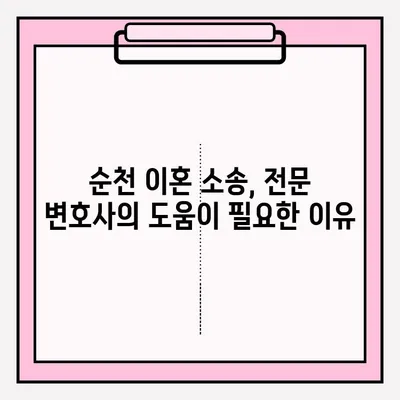 순천 이혼 소송 변호사와 함께하는 이혼 신청 서류 접수 가이드 | 이혼, 법률, 절차, 서류, 변호사