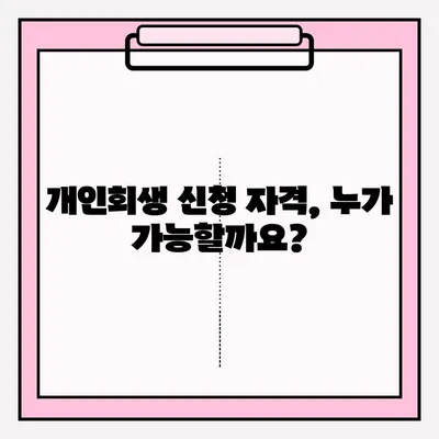 개인회생 신청, 기간과 서류는 어떻게 준비해야 할까요? | 개인회생 신청 자격, 절차, 비용, 성공률