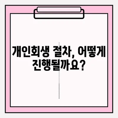 개인회생 신청, 기간과 서류는 어떻게 준비해야 할까요? | 개인회생 신청 자격, 절차, 비용, 성공률