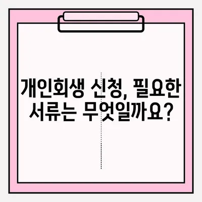 개인회생 신청, 기간과 서류는 어떻게 준비해야 할까요? | 개인회생 신청 자격, 절차, 비용, 성공률