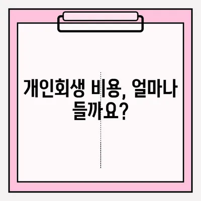 개인회생 신청, 기간과 서류는 어떻게 준비해야 할까요? | 개인회생 신청 자격, 절차, 비용, 성공률