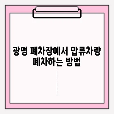 광명 폐차장 압류차량 폐차 접수| 단계별 완벽 가이드 | 압류차량 폐차, 절차, 서류, 비용