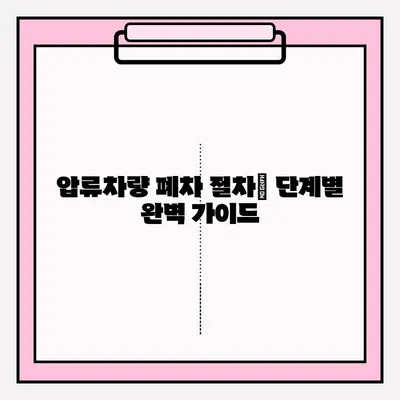 광명 폐차장 압류차량 폐차 접수| 단계별 완벽 가이드 | 압류차량 폐차, 절차, 서류, 비용