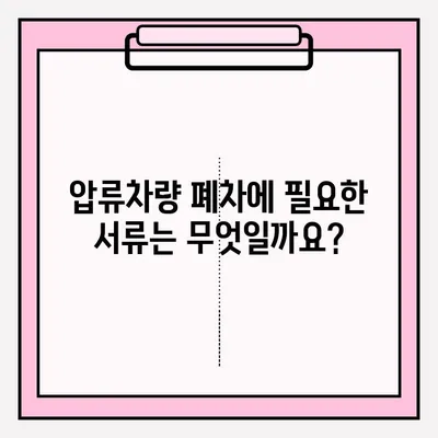 광명 폐차장 압류차량 폐차 접수| 단계별 완벽 가이드 | 압류차량 폐차, 절차, 서류, 비용