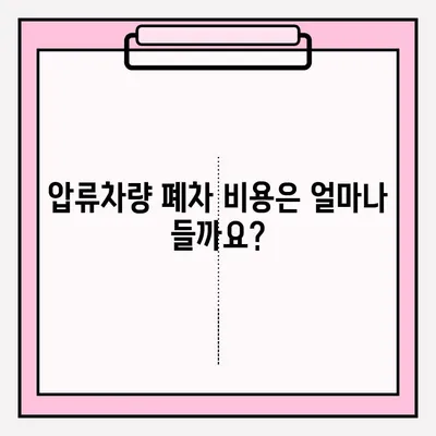 광명 폐차장 압류차량 폐차 접수| 단계별 완벽 가이드 | 압류차량 폐차, 절차, 서류, 비용