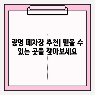 광명 폐차장 압류차량 폐차 접수| 단계별 완벽 가이드 | 압류차량 폐차, 절차, 서류, 비용