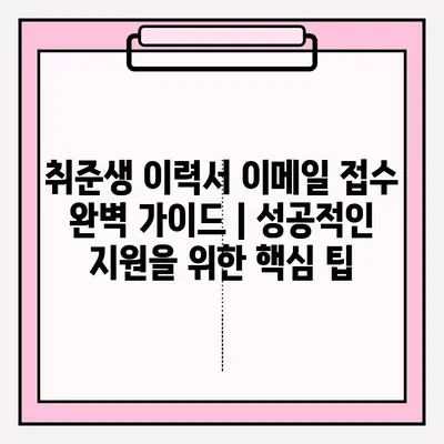 취준생 이력서 이메일 접수 완벽 가이드| 성공적인 지원을 위한 핵심 팁 | 이력서, 이메일, 지원, 팁, 참고사항