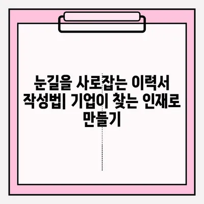 취준생 이력서 이메일 접수 완벽 가이드| 성공적인 지원을 위한 핵심 팁 | 이력서, 이메일, 지원, 팁, 참고사항