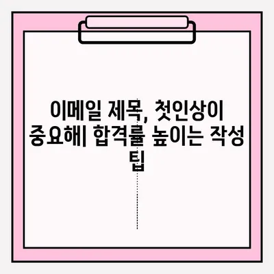 취준생 이력서 이메일 접수 완벽 가이드| 성공적인 지원을 위한 핵심 팁 | 이력서, 이메일, 지원, 팁, 참고사항