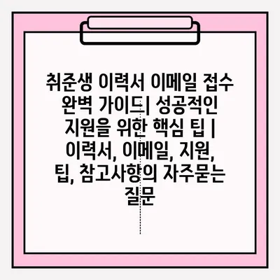 취준생 이력서 이메일 접수 완벽 가이드| 성공적인 지원을 위한 핵심 팁 | 이력서, 이메일, 지원, 팁, 참고사항