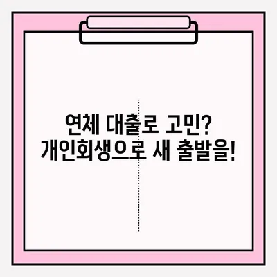 연체대출 해결, 개인회생 접수부터 절차까지 완벽 가이드 | 연체, 개인회생, 채무, 법률