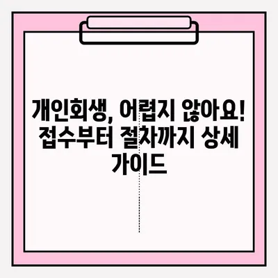 연체대출 해결, 개인회생 접수부터 절차까지 완벽 가이드 | 연체, 개인회생, 채무, 법률
