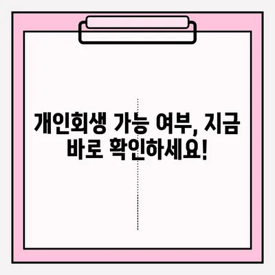 연체대출 해결, 개인회생 접수부터 절차까지 완벽 가이드 | 연체, 개인회생, 채무, 법률