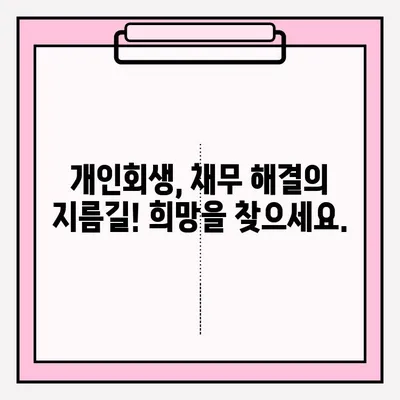연체대출 해결, 개인회생 접수부터 절차까지 완벽 가이드 | 연체, 개인회생, 채무, 법률