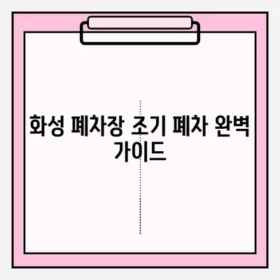 화성 폐차장 조기 폐차 접수 완벽 가이드 |  폐차 절차, 서류, 비용, 지원 자격,  폐차장 정보