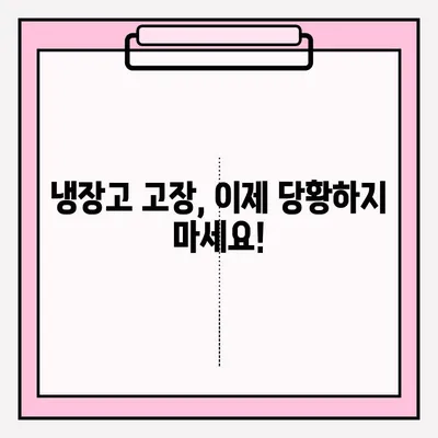 냉장고 고장났을 때? 당황하지 마세요! 🚨 응급 접수 & 대처 방법 완벽 가이드 | 냉장고 수리, AS, 고장 증상, 팁