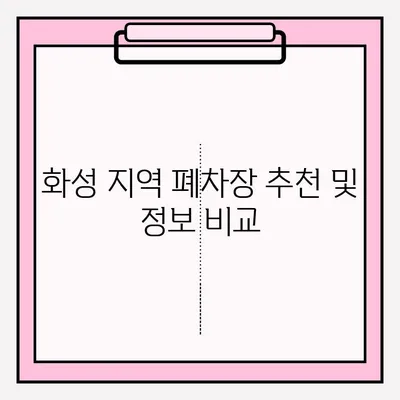 화성 폐차장 조기 폐차 접수 완벽 가이드 |  폐차 절차, 서류, 비용, 지원 자격,  폐차장 정보