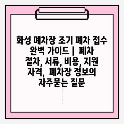 화성 폐차장 조기 폐차 접수 완벽 가이드 |  폐차 절차, 서류, 비용, 지원 자격,  폐차장 정보