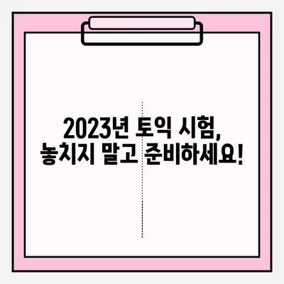 2023년 토익 시험 일정 & 접수 안내|  빠르고 정확하게 시험 준비하기 | 토익, 시험 일정, 접수, 토익 시험, 토익 접수