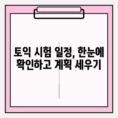 2023년 토익 시험 일정 & 접수 안내|  빠르고 정확하게 시험 준비하기 | 토익, 시험 일정, 접수, 토익 시험, 토익 접수