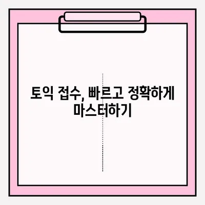 2023년 토익 시험 일정 & 접수 안내|  빠르고 정확하게 시험 준비하기 | 토익, 시험 일정, 접수, 토익 시험, 토익 접수