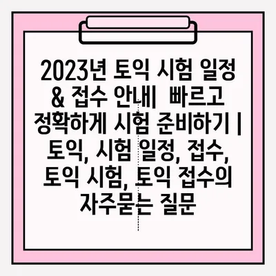 2023년 토익 시험 일정 & 접수 안내|  빠르고 정확하게 시험 준비하기 | 토익, 시험 일정, 접수, 토익 시험, 토익 접수