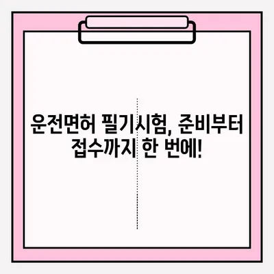 운전면허 필기시험 접수부터 합격까지| 준비 서류, 과정, 꿀팁 완벽 가이드 | 운전면허, 필기시험, 합격