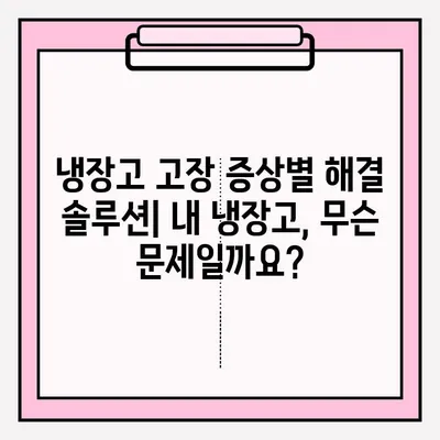 냉장고 고장났을 때? 당황하지 마세요! 🚨 응급 접수 & 대처 방법 완벽 가이드 | 냉장고 수리, AS, 고장 증상, 팁