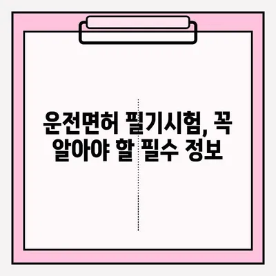 운전면허 필기시험 접수부터 합격까지| 준비 서류, 과정, 꿀팁 완벽 가이드 | 운전면허, 필기시험, 합격