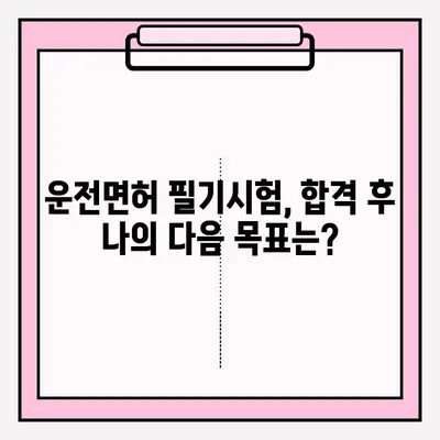운전면허 필기시험 접수부터 합격까지| 준비 서류, 과정, 꿀팁 완벽 가이드 | 운전면허, 필기시험, 합격