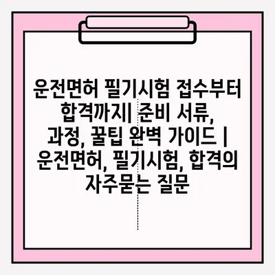 운전면허 필기시험 접수부터 합격까지| 준비 서류, 과정, 꿀팁 완벽 가이드 | 운전면허, 필기시험, 합격