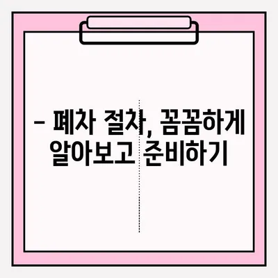 부산 노후 차량 폐차, 이렇게 하면 쉽게 접수 완료! | 폐차 절차, 서류, 비용, 팁