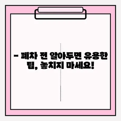 부산 노후 차량 폐차, 이렇게 하면 쉽게 접수 완료! | 폐차 절차, 서류, 비용, 팁