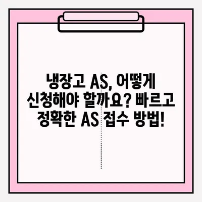 냉장고 고장났을 때? 당황하지 마세요! 🚨 응급 접수 & 대처 방법 완벽 가이드 | 냉장고 수리, AS, 고장 증상, 팁