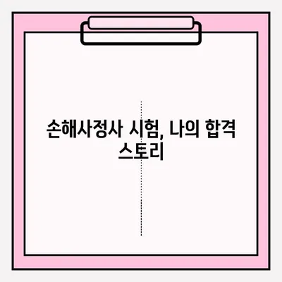 손해사정사 시험 접수부터 합격까지|  나의 생생한 준비 후기 | 손해사정사, 시험 준비, 합격 전략, 후기