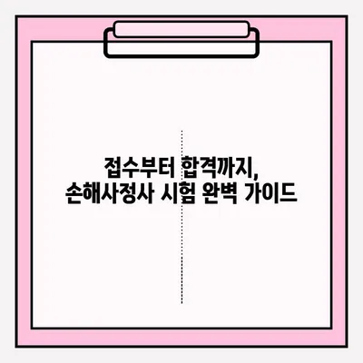 손해사정사 시험 접수부터 합격까지|  나의 생생한 준비 후기 | 손해사정사, 시험 준비, 합격 전략, 후기