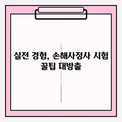 손해사정사 시험 접수부터 합격까지|  나의 생생한 준비 후기 | 손해사정사, 시험 준비, 합격 전략, 후기