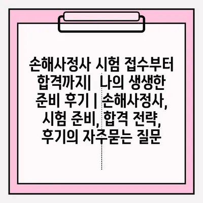 손해사정사 시험 접수부터 합격까지|  나의 생생한 준비 후기 | 손해사정사, 시험 준비, 합격 전략, 후기